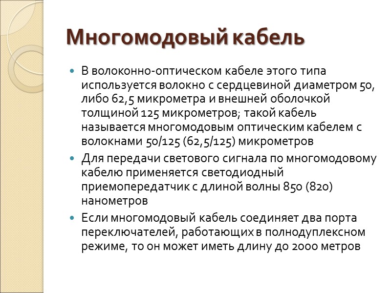 Многомодовый кабель В волоконно-оптическом кабеле этого типа используется волокно с сердцевиной диаметром 50, либо